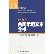 北京市合同示范文本全书