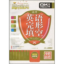 高分密码：高考英语完形填空