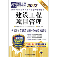 2012全国一级建造师执业资格考试辅导用书：建设工程项目管理（第2版）