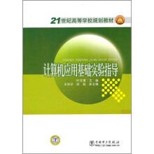 21世纪高等学校规划教材:计算机应用基础实验指导
