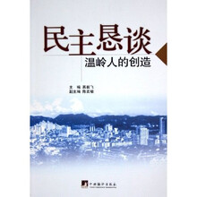 民主恳谈：温岭人的创造