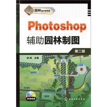 园林设计师书系：Photoshop 辅助园林制图（附光盘）