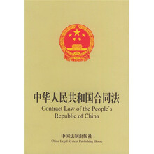 中华人民共和国合同法（中英文对照）