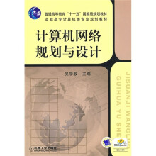 计算机网络规划与设计