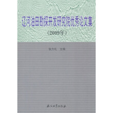 辽河油田勘探开发研究院优秀论文集（2009年）