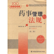 2010国家执业药师资格考试冲刺试卷:药事管理与法规(第2版)