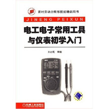 农村劳动力转移技能培训用书:电工电子常用工具与仪表初学入门