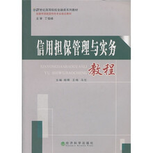 21世纪高等院校金融类系列教材：信用担保管理与实务教程