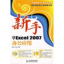 新手学Excel 2007办公应用