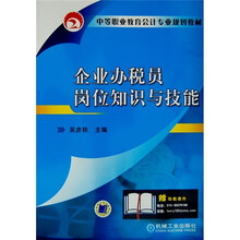 中等职业教育会计专业规划教材:企业办税员岗位知识与技能
