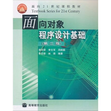 面向21世纪课程教材:面向对象程序设计基础(第2版)
