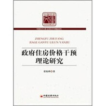政府住房价格干预理论研究