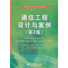 通信工程设计与案例（第2版）