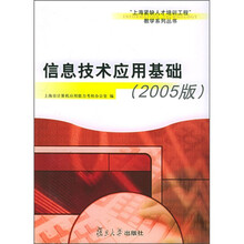 信息技术应用基础（2005版）