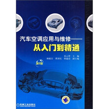 汽车空调应用与维修：从入门到精通