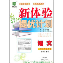 新体验提优计划:语文(小学3年级下)(国标江苏版)