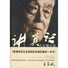 讲真话人生箴言录