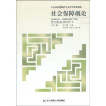 21世纪高等院校公共管理系列教材：社会保障概论（第2版）