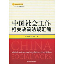 中国社会工作相关政策法规汇编