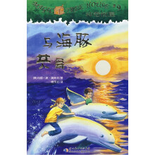 与海豚共舞/神奇树屋