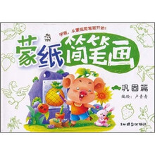 蒙纸简笔画:巩固篇