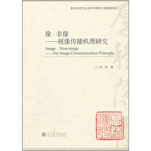 像#非像：视像传播机理研究