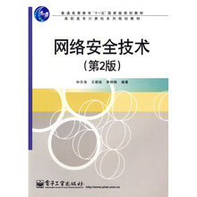 高职高专计算机系列规划教材:网络安全技术(第2版)