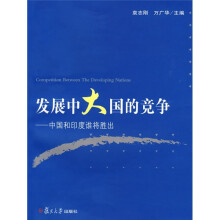 发展中大国的竞争:中国和印度谁将胜出