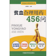 贫血合理用药456问