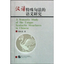 汉语特殊句法的语义研究