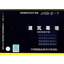J103-2~7建筑幕墙(含光盘)