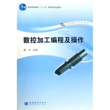 普通高等教育十一五国家级规划教材·数控技术专业系列:数控加工编程及操作(附光盘)
