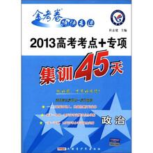 天星教育·金考卷特快专递·2013高考考点+专项集训45天：政治