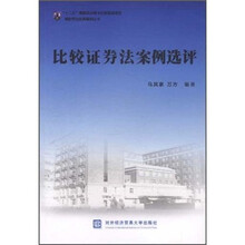 比较证券法案例选评