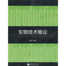 生物技术概论