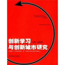 创新学习与创新城市研究
