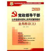 2010党政领导干部公开选拔和竞争上岗考试辅导教材：公共科目（上）