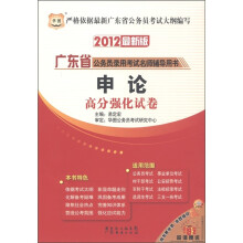 华图·广东省公务员录用考试名师辅导用书：申论·高分强化试卷（2012最新版）