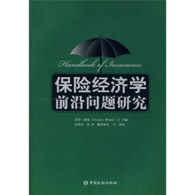 保险经济学前沿问题研究