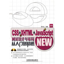 CSS+XHTML+JavaScript网页设计与布局：从入门到精通（附CD-ROM光盘1张）