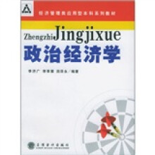 经济管理类应用型本科系列教材:政治经济学