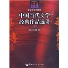 文学史系列教材华大博雅高校教材:中国当代文学经典作品选讲(下)