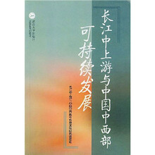 武汉大学人文社会科学重大项目资助课题：长江中上游与中国中西部可持续发展