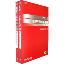 2011机电产品报价手册电器设备及器材分册(套装上下册)
