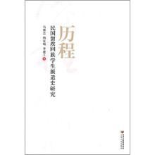 历程:民国留埃回族学生派遣史研究