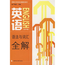 英语语法与词汇全解（初中卷）
