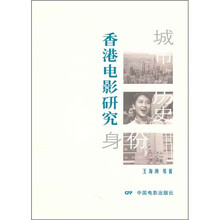 城市、历史、身份：香港电影研究