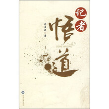记者悟道