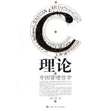 C理论：中国管理哲学