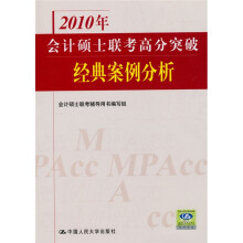 2010年会计硕士联考高分突破：经典案例分析
